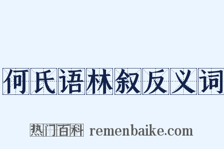 何氏语林叙反义词是什么意思的图片